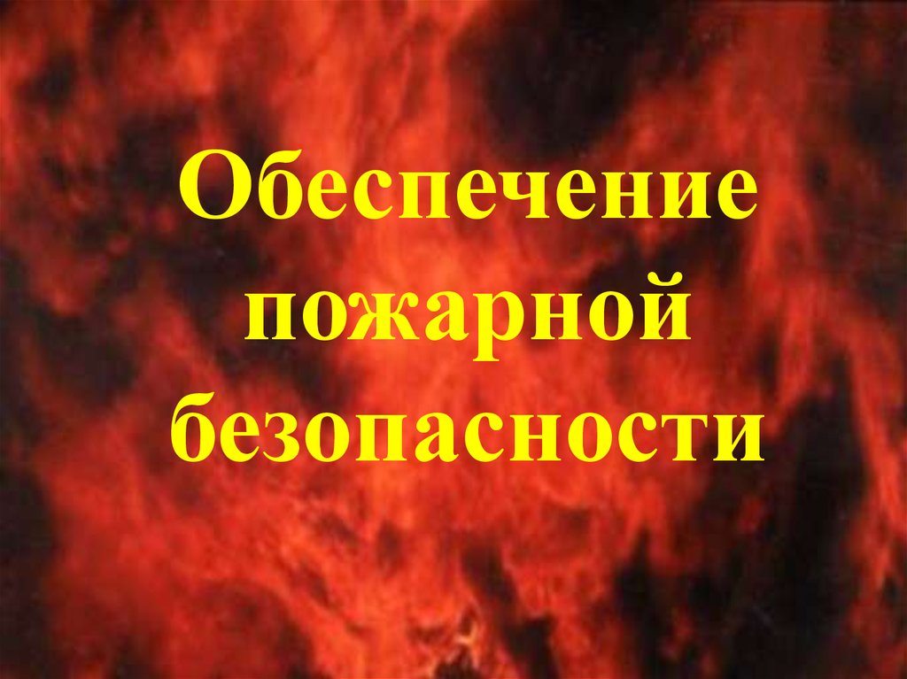 Обеспечение пожарной безопасности
